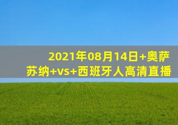 2021年08月14日 奥萨苏纳 vs 西班牙人高清直播